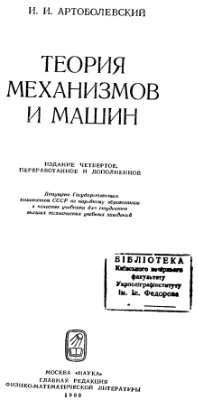 Артоболевский И.И., Эдельштейн Б.В. Сборник задач по теории механизмов и машин