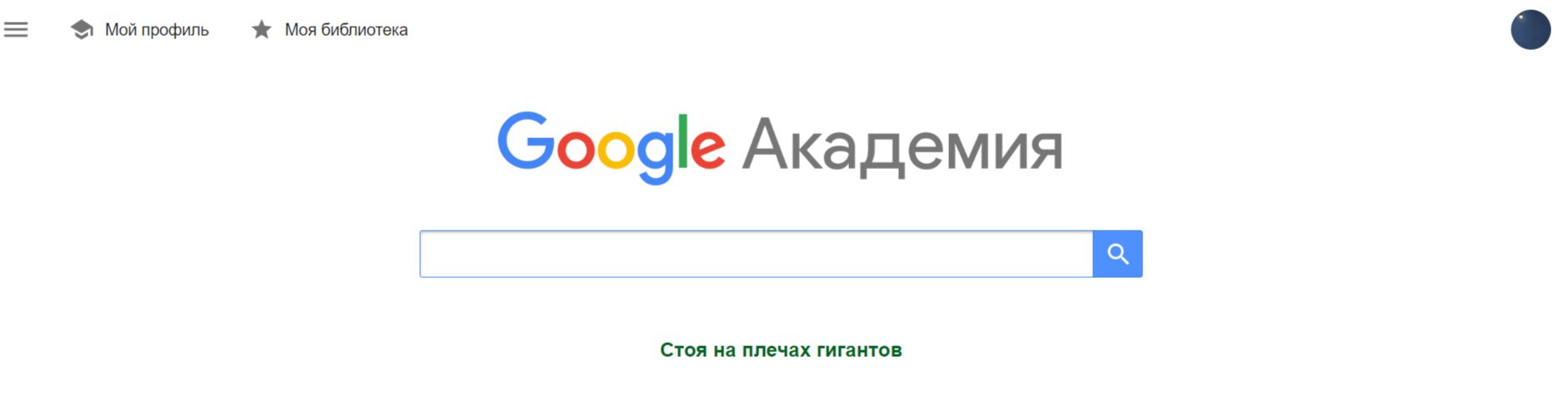 Google Академия.png