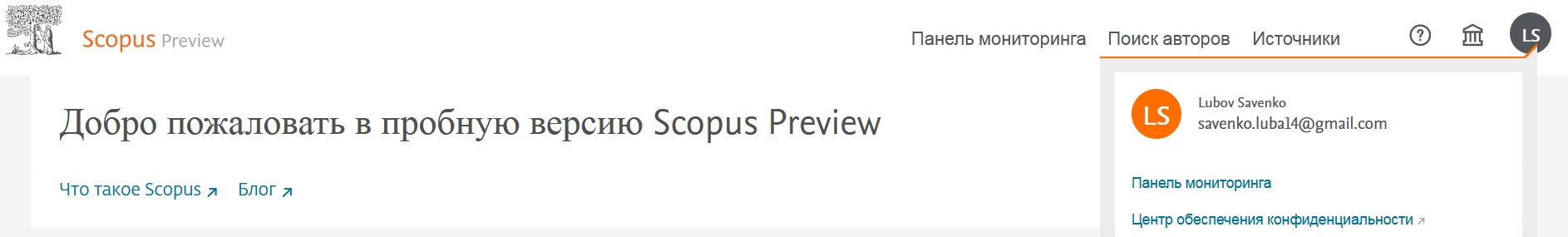 Савенко. Регистрация в Scopus.jpg