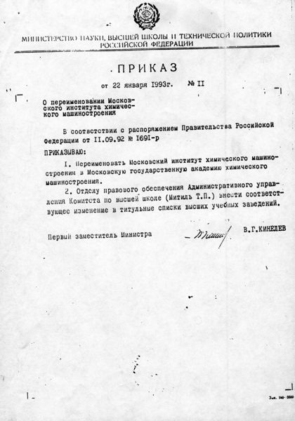 Файл:Приказ МИХМ-МГАХМ.jpg