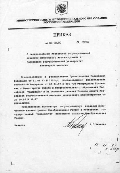 Файл:Приказ МГАХМ-МГУИЭ.jpg