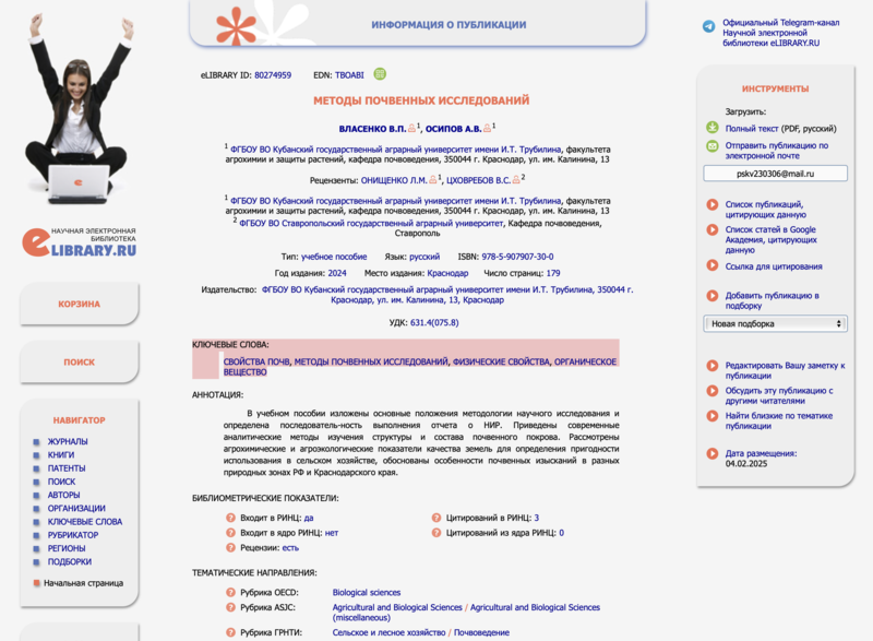 Файл:Скворцова МЕТОДЫ ПОЧВЕННЫХ ИССЛЕДОВАНИЙ.png
