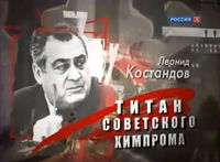 Леонид Костандов Титан.jpg
