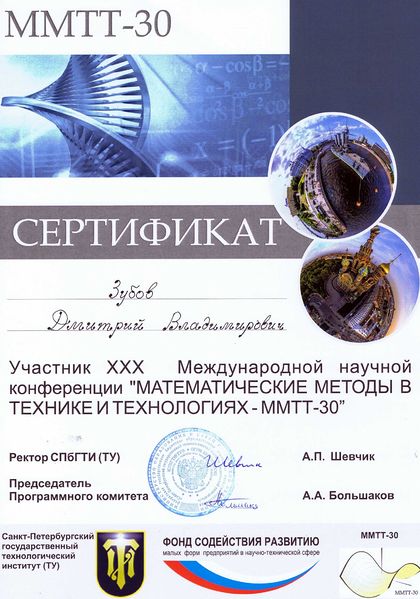 Файл:Сертификат ММТТ-30 Зубов mid.jpg