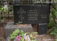Памятник на могиле Н.С. Акулова