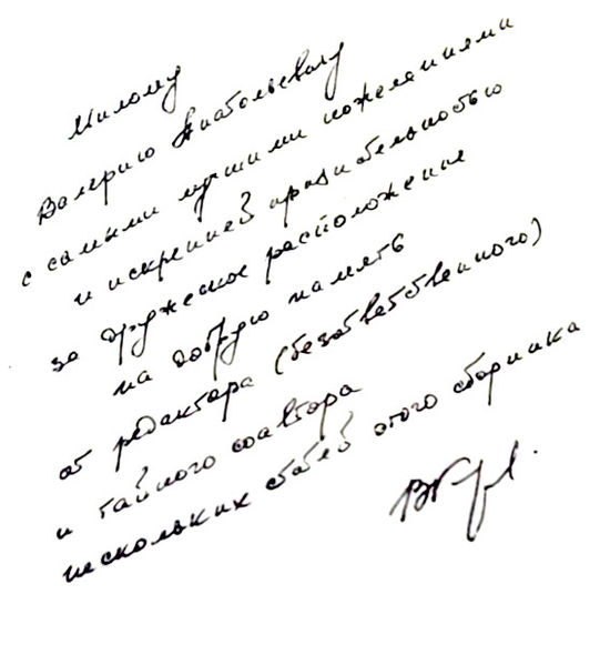 Файл:Автограф В.С. Карпова.jpeg