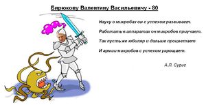 Бирюкову80Сурис.jpg