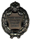 Honoured Higher education employee of the Russian Federation.png