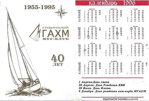 Календарик Яхтсмен-40.jpg