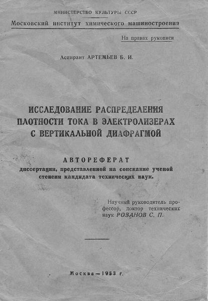 Файл:Артемьев ктн.jpg