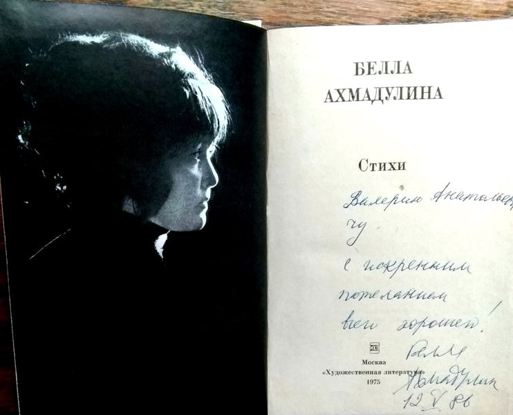 Файл:Автограф Ахмадулиной.jpg