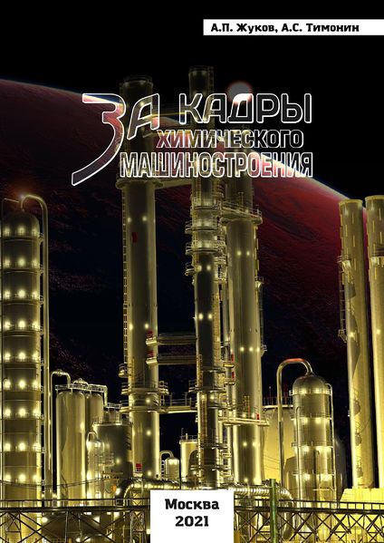 Файл:Жуков-Тимонин обложка.jpg