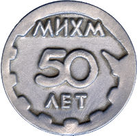 Медаль МИХМ 50 лет аверс.jpg