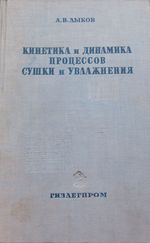 Кинетика и динамика сушки 1937 .jpg