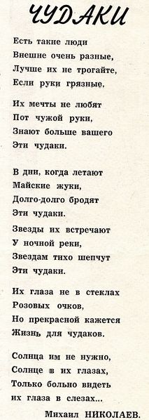 Файл:Николаев Чудаки.jpg