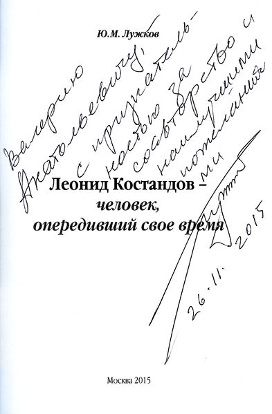 Файл:Лужков Костандов книга.jpg