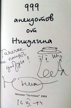 Никулин Татьяне.jpg