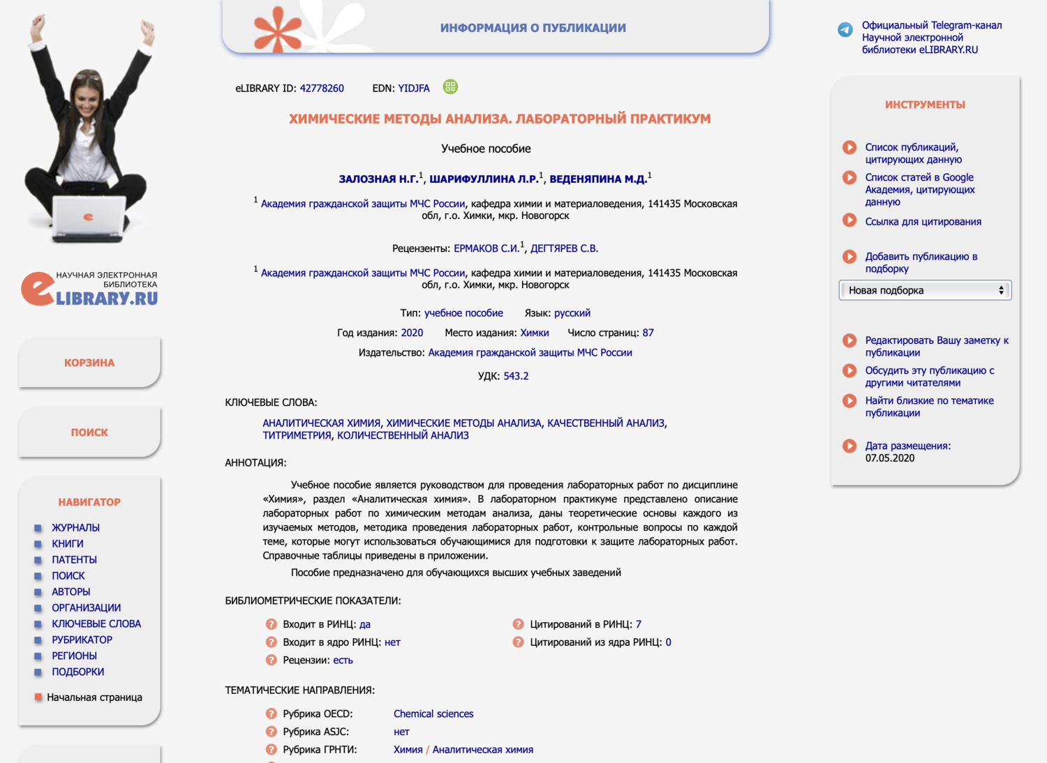 Скворцова ХИМИЧЕСКИЕ МЕТОДЫ АНАЛИЗА. ЛАБОРАТОРНЫЙ ПРАКТИКУМ.png