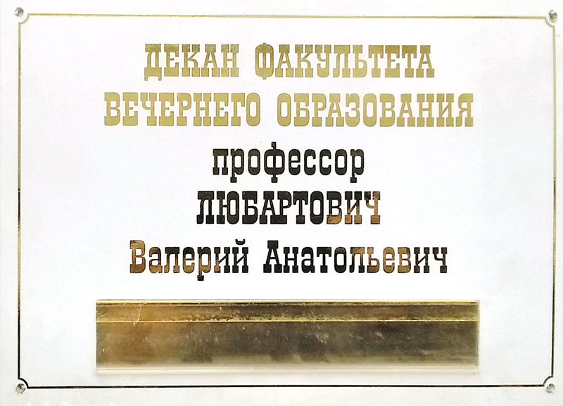 Файл:Табличка ФВО ред.jpg