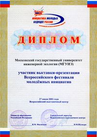 Диплом МГУИЭ фестиваль 2001.jpg