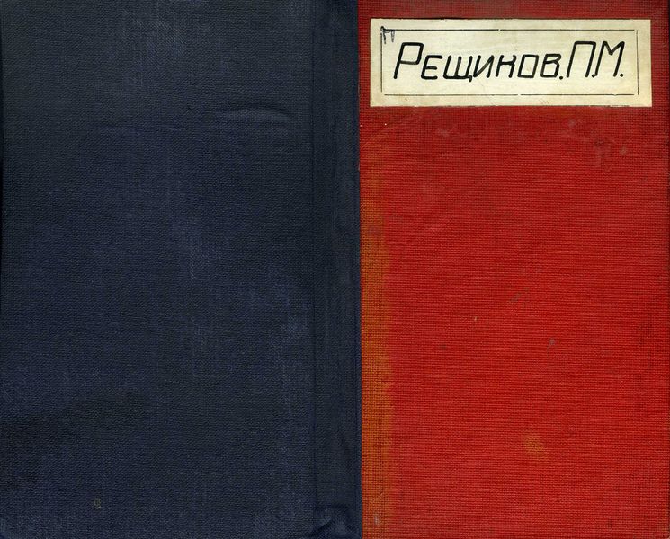 Файл:Рещиков формуляр обложка.jpg