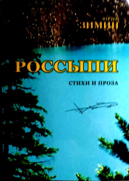 Файл:Зимин Россыпи.jpg