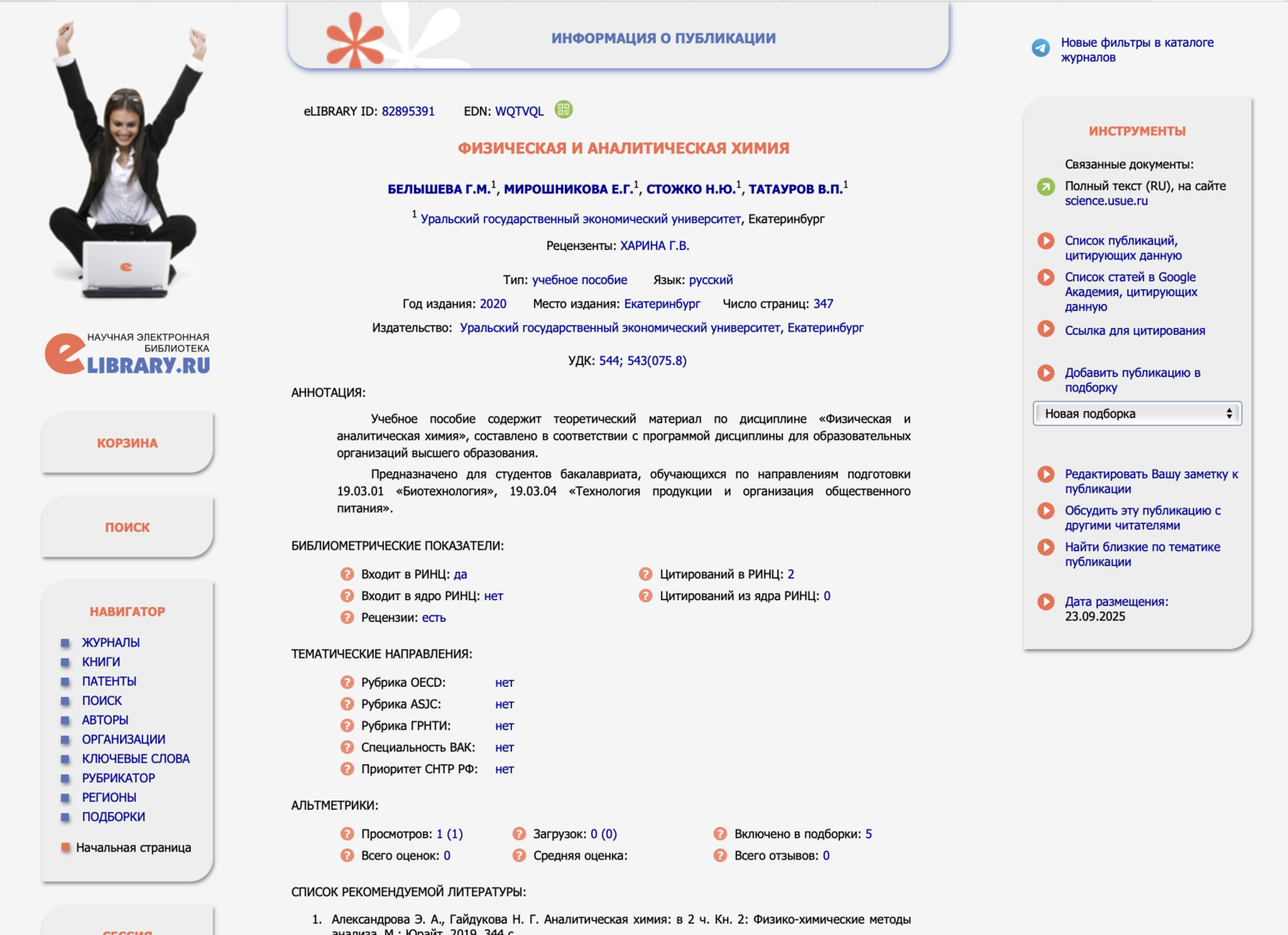 Скворцова ФИЗИЧЕСКАЯ И АНАЛИТИЧЕСКАЯ ХИМИЯ.png