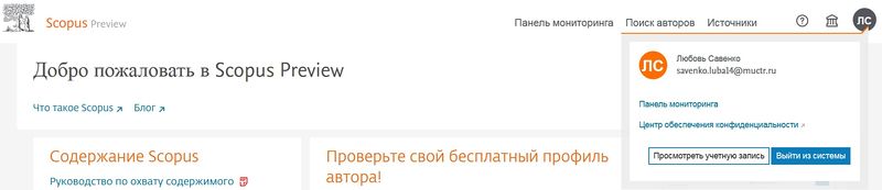 Файл:Савенко. Регистрация в Scopus через muctr.jpg