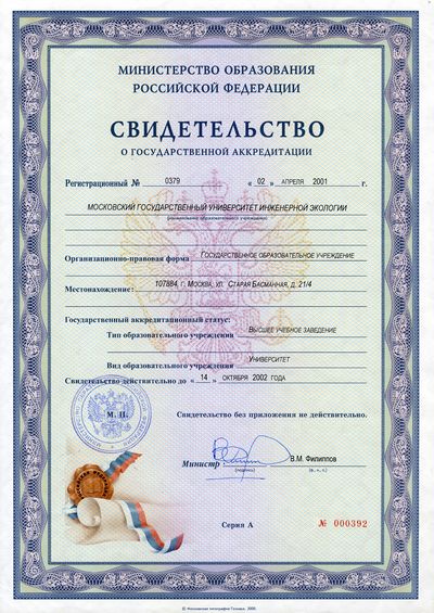 Свидетельство об аккредитации МГУИЭ 2001.jpg
