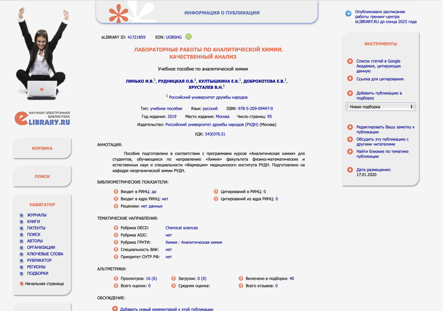 Скворцова ЛАБОРАТОРНЫЕ РАБОТЫ ПО АНАЛИТИЧЕСКОЙ ХИМИИ. КАЧЕСТВЕННЫЙ АНАЛИЗ.png